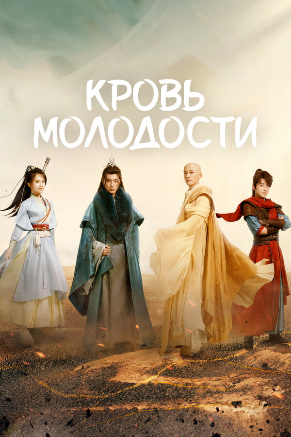 Кровь молодости 2022 постер